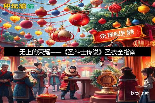 无上的荣耀——《圣斗士传说》圣衣全指南