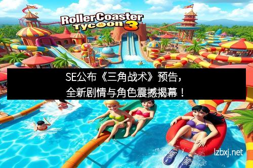 SE公布《三角战术》预告，全新剧情与角色震撼揭幕！