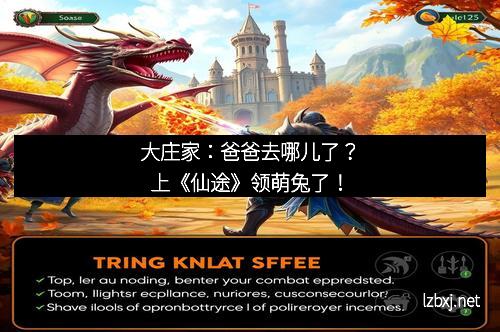 大庄家：爸爸去哪儿了？上《仙途》领萌兔了！